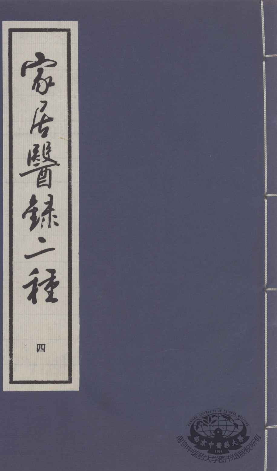 家居医录二种  4
